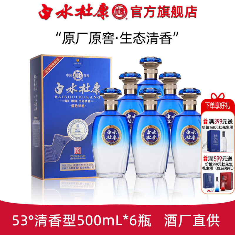 白水杜康蓝色梦想酒整箱礼盒纯粮食白酒 53度 500mL 6瓶 清香型
