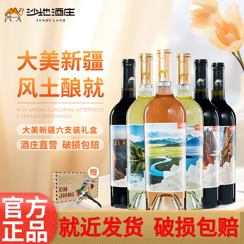沙地酒庄大美新疆葡萄酒西域风土6种口感组合装国产红酒宴请送礼自饮礼盒 750ml*6（礼盒装）