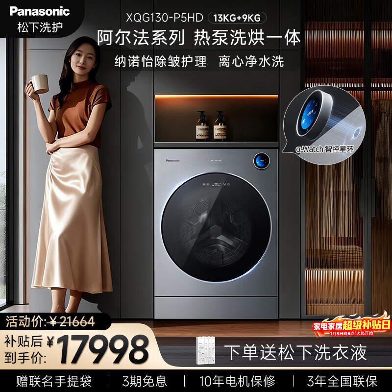 ���£�Panasonic��������ϵ�� ��Ͳϴ�� 13KG��Ͳϴ�»�ȫ�Զ�+9KG�ȱú�� ��������ŵ������  XQG130-P5HD 17920.01Ԫ