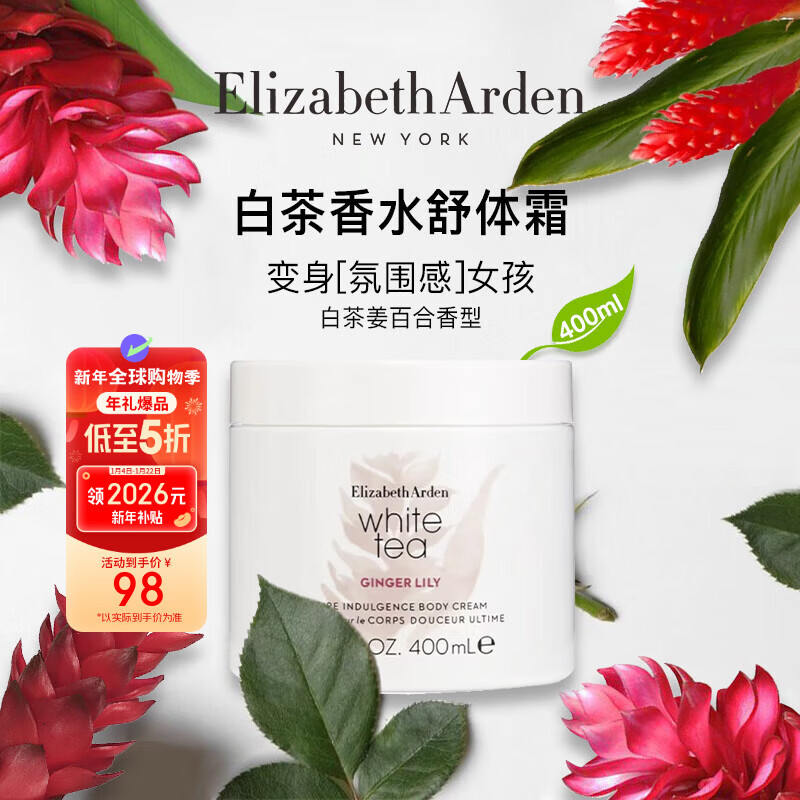 伊丽莎白雅顿白茶百合润肤乳400ml保湿香体身体乳