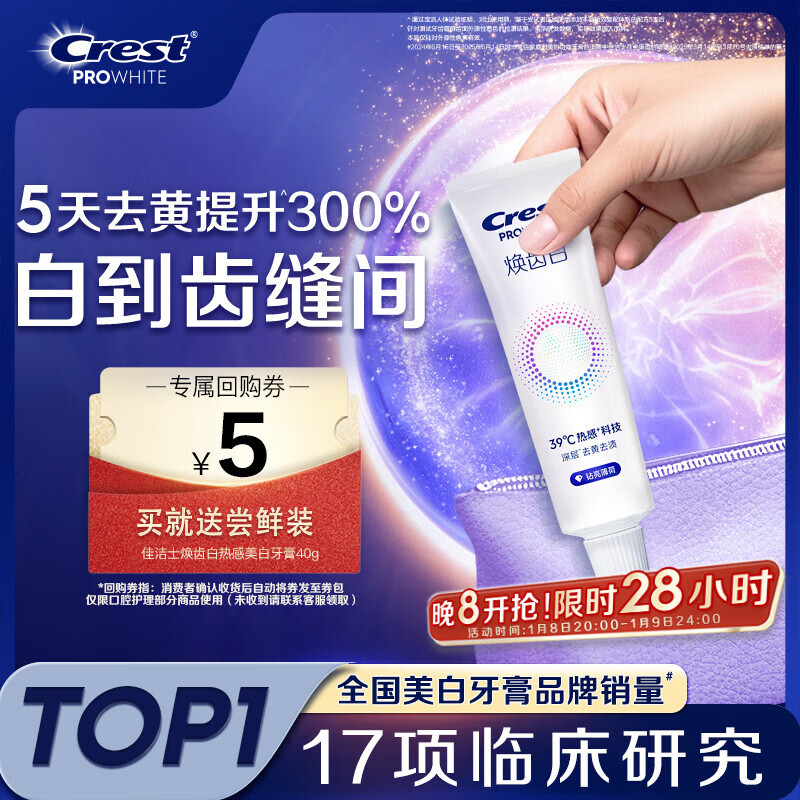 佳洁士焕齿白热感牙膏40g美白清新薄荷去黄去牙渍京东自营【回购券】