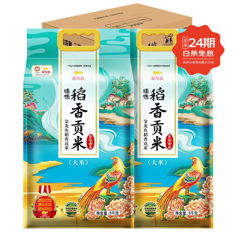 金龙鱼东北大米臻选稻香贡米10斤*2箱装20斤 金龙鱼东北大米臻选稻香贡米10斤*2