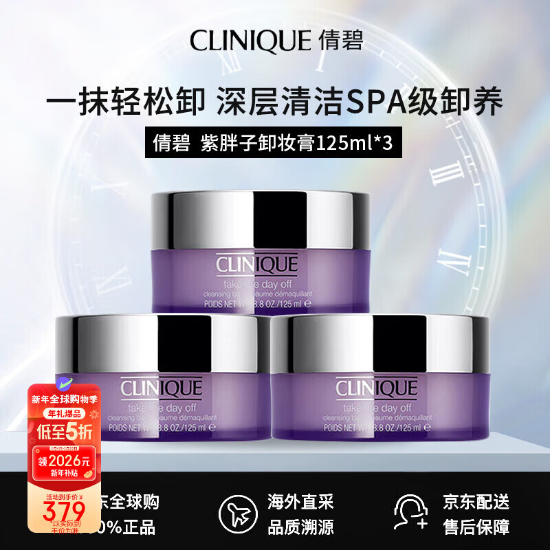 倩碧(Clinique)紫胖子卸妝膏125ml*3深層清潔敏肌適用新年禮物