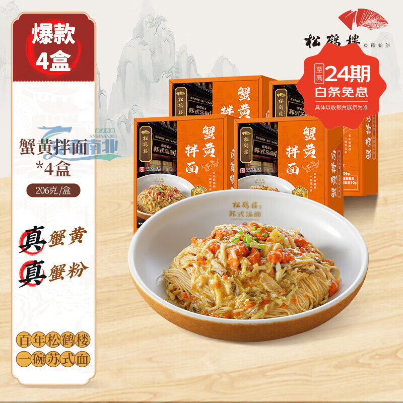松鶴樓真嘗家蘇式細(xì)面非油炸蟹粉蟹黃拌面拉面速食方便面條 蟹黃拌面*5盒