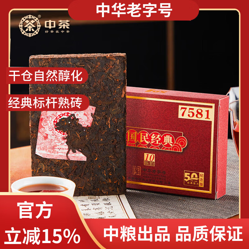 中茶普洱茶10年陈韵7581熟普250g砖茶 国民经典版 经典标杆配方 