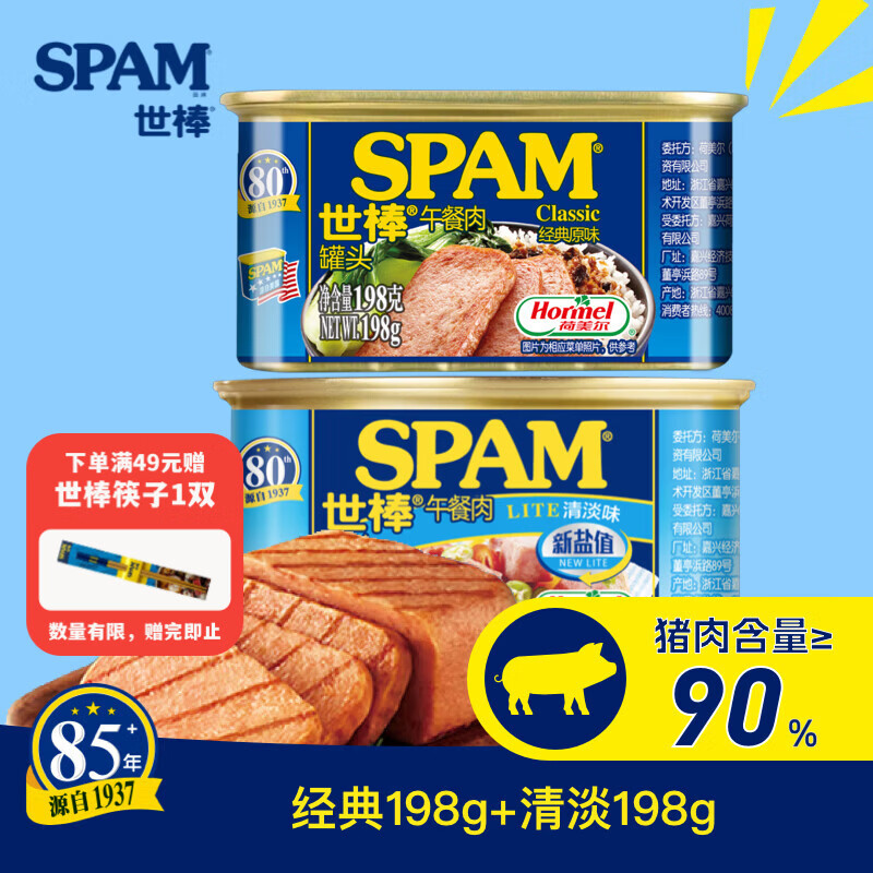 世棒（SPAM） 午餐肉罐头猪肉含量90%即食火腿198g 手抓饼搭档火锅食材即烧烤 经典198g+清淡198g