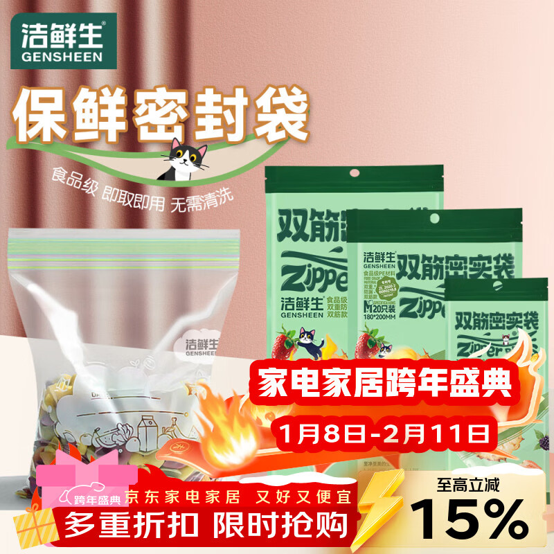 洁鲜生 密封袋食品级双筋收纳袋自封防水保鲜加厚辅食封口袋户外餐具 超值组合大中小各1包共55只