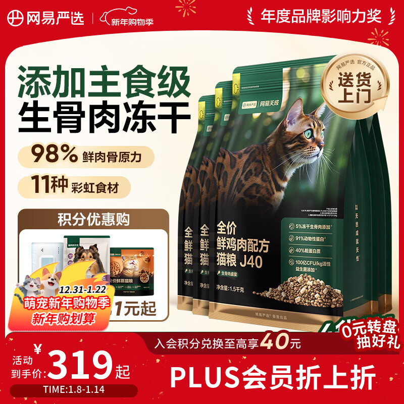 网易严选全价鲜鸡肉猫粮J40 生骨肉无谷主食冻干双拼 成幼猫护肠胃1.5kg*4