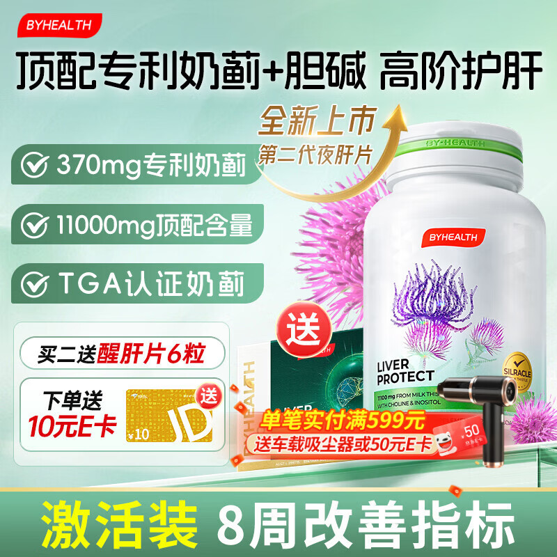 BYHEALTH第二代夜肝片升级护肝片奶蓟草水飞蓟宾11100mg肌醇胆碱 第二代专利进阶升级120粒【8周改善指标】