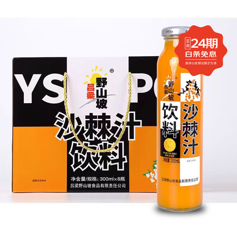 呂梁野山坡沙棘汁飲料山西特產(chǎn)沙棘沙棘汁飲料120瓶10 12瓶/箱10箱共120瓶