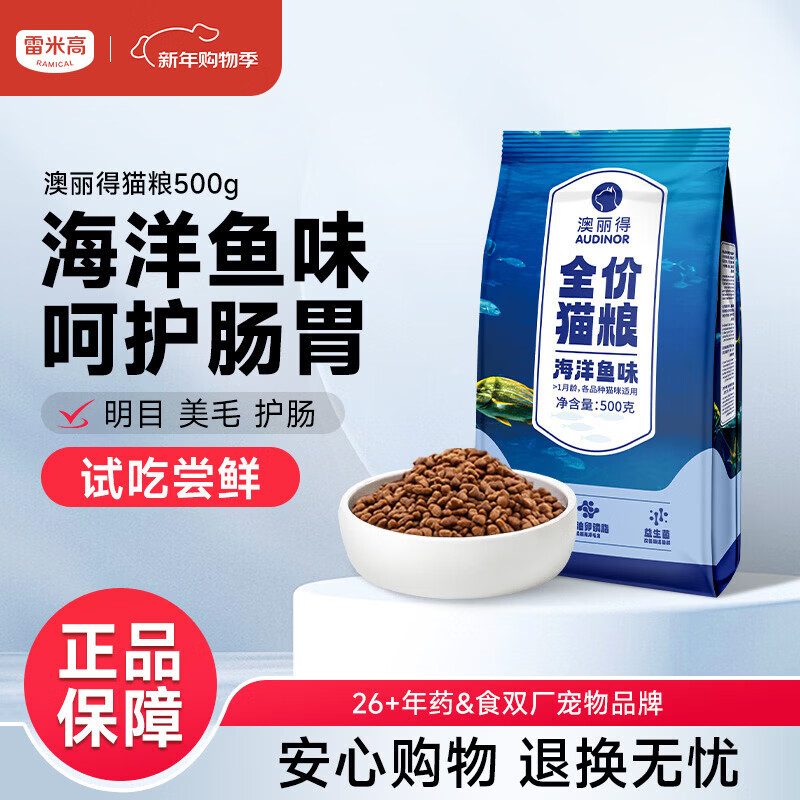 雷米高（RAMICAL）澳丽得 猫粮蓝猫英短主粮幼猫成猫海洋鱼味全价猫粮试吃500g 1斤
