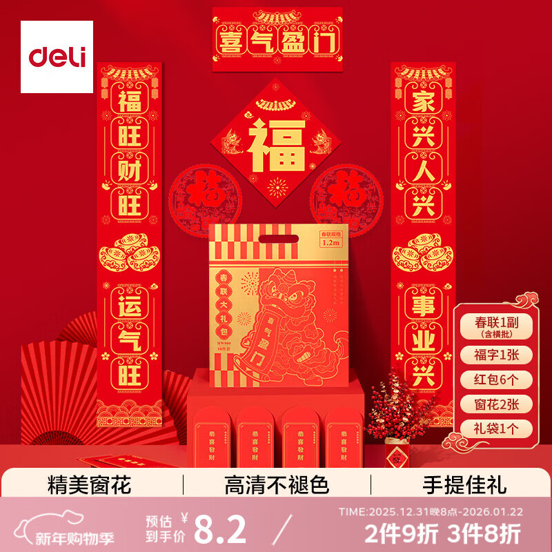 得力新春对联大礼包金狮福旺1.2m 10件套 plus到手5.2元，春节雅致 财气满满！ - 线报酷