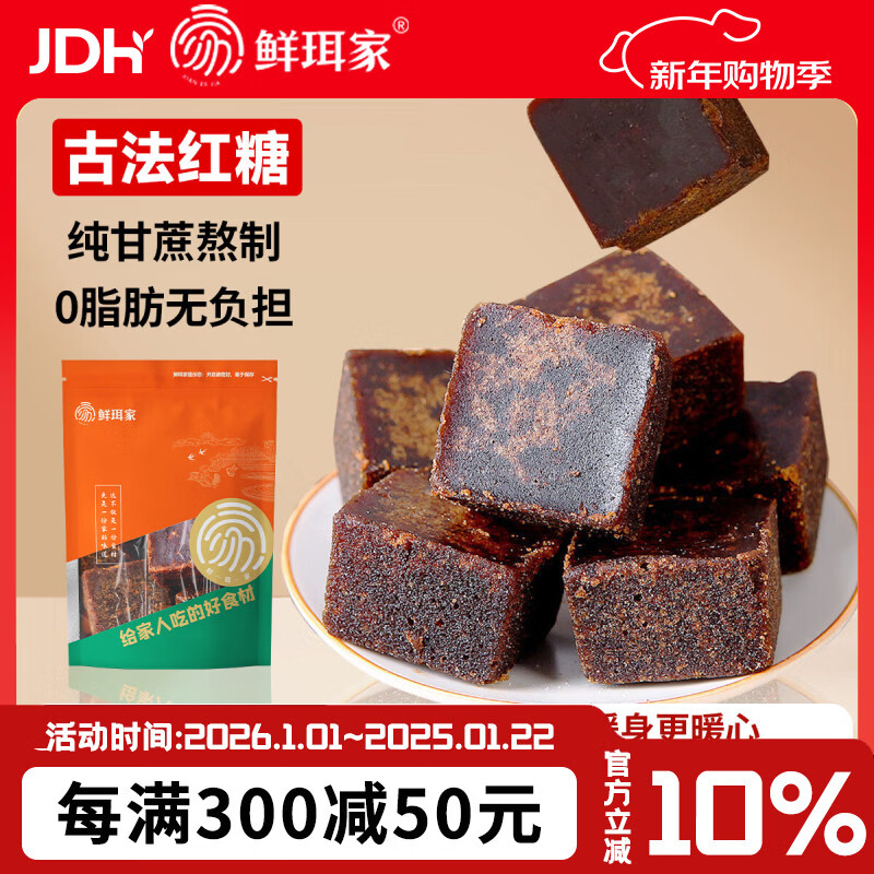 鲜珥家红糖古法老红糖250克手工甘蔗红糖煮姜茶姜片红糖块