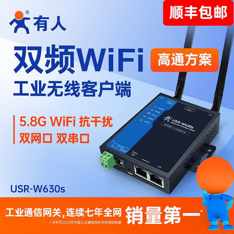 有人双网口WiFi串口服务器RS485\232串口转Wi-Fi\以太网口WiFi客户端WiFi双频USR-W630s W630s(2.4G+5G双频高通WiFi）