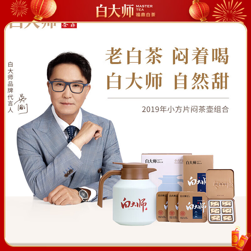 白大师白茶方片壶福鼎白茶闷茶壶闷泡壶2019年寿眉小方片120g茶叶礼盒