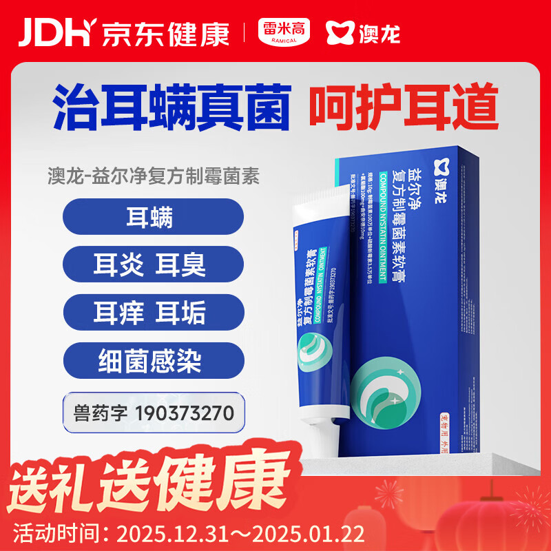 雷米高澳龙益尔净宠物耳臭耳痒真菌耳螨耳炎马拉色菌复方制霉菌素10g/支