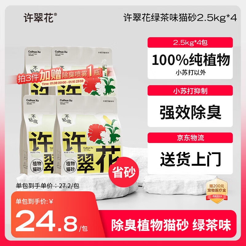 许翠花 绿茶除臭纯植物猫砂2.5kg*4包木薯猫砂不粘底强吸水易结团