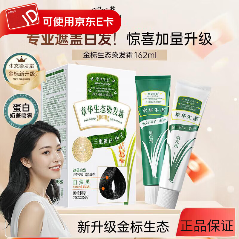 章华（SAVOL）金标生态染发剂植物精华遮白发温和霜染发膏162ml 自然黑色 京东折扣/优惠券