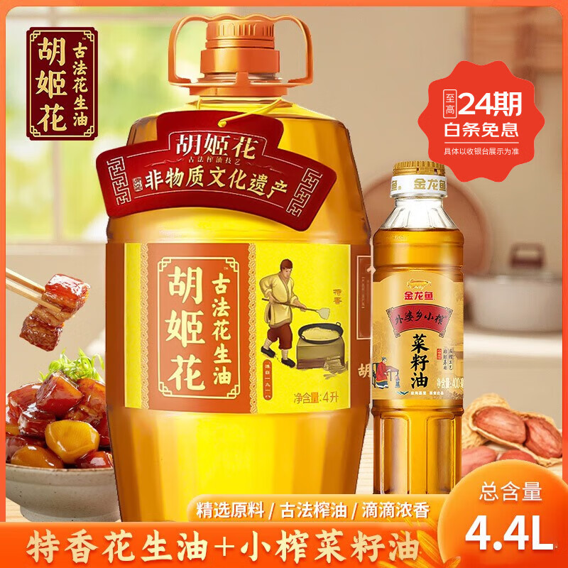 胡姬花古法花生油4L壓榨花生油外婆鄉(xiāng)小榨菜籽油400ML組合裝 4.4L
