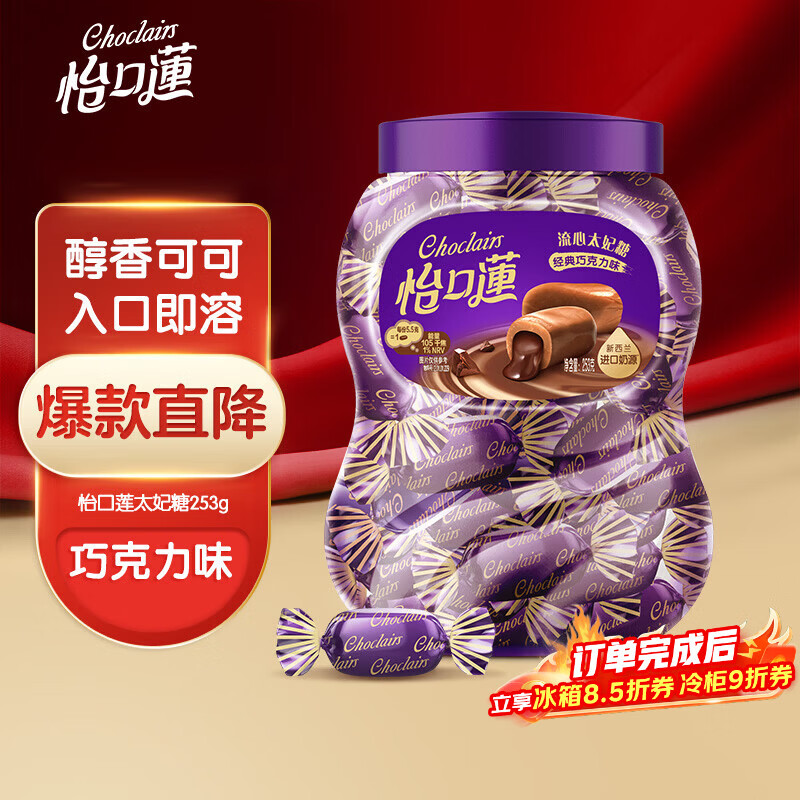 怡口莲 太妃糖 巧克力味 罐装253g（约40颗）结婚喜糖零食 新年年货送礼