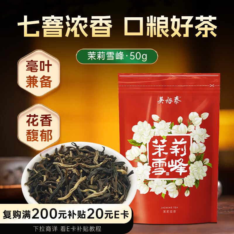吴裕泰茉莉花茶 茉莉雪峰 浓香型 50g 七窨芽叶醇香 袋装