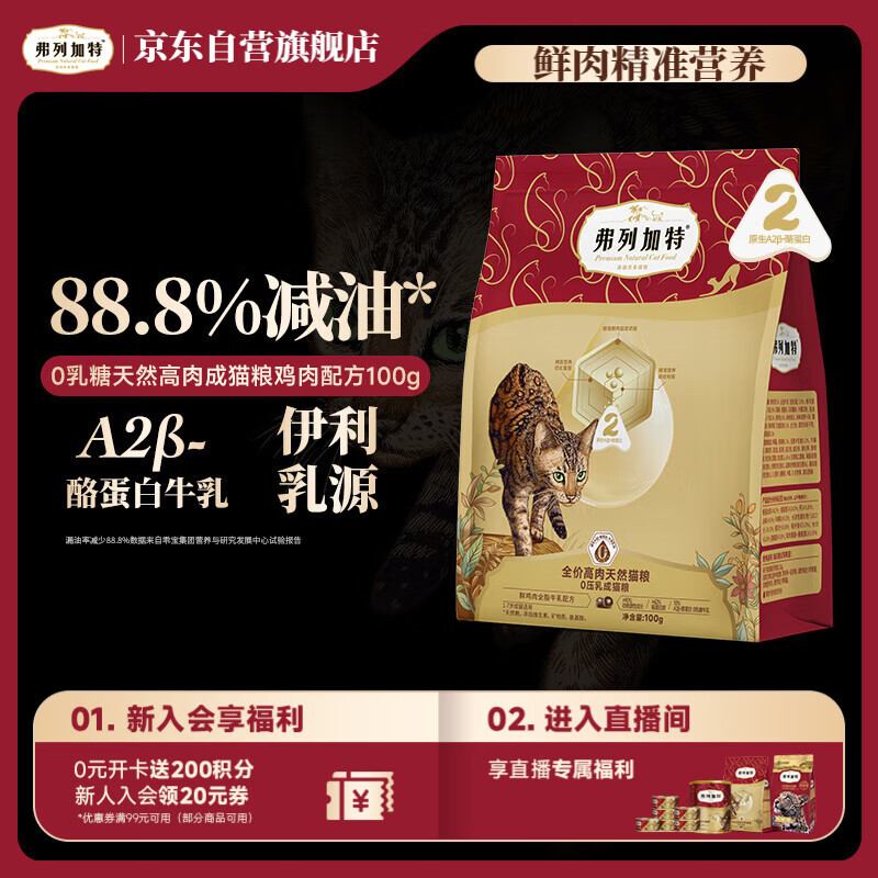 弗列加特猫粮 0乳糖全价鲜肉天然粮 成猫鲜鸡肉味100g