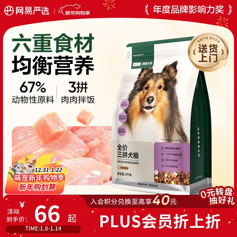 网易严选犬粮 全价冻干三拼鸡肉狗粮幼犬成犬小型中大型犬通用金毛 2kg