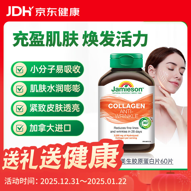 健美生（Jamieson）胶原蛋白片含水解牛胶原蛋白深入肌底水润透亮焕发肌肤活力60粒 水解牛胶原蛋白2500mg 60片*1瓶