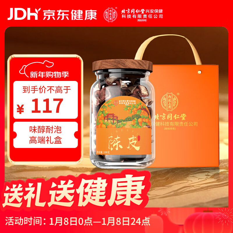 内廷上用北京同仁堂新会陈皮108g过年年货礼品盒送礼正宗广东老陈皮送长辈