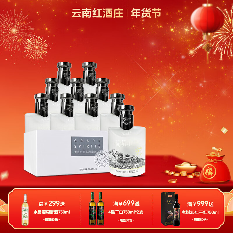云南红酒庄56度葡萄小白高度烈酒125ML弥勒国产酒高度葡萄酒囤货装 125ml*10支