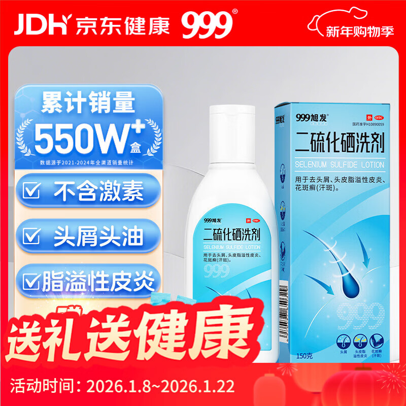 三九医药 999旭发二硫化硒洗剂2.5%二硫化硒洗发水去屑止痒脂溢性皮炎毛囊炎洗头膏非酮康唑