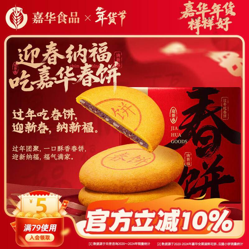 嘉华年货春饼鲜花饼春节糕点点心送礼团圆休闲零食云南特产 春饼400g