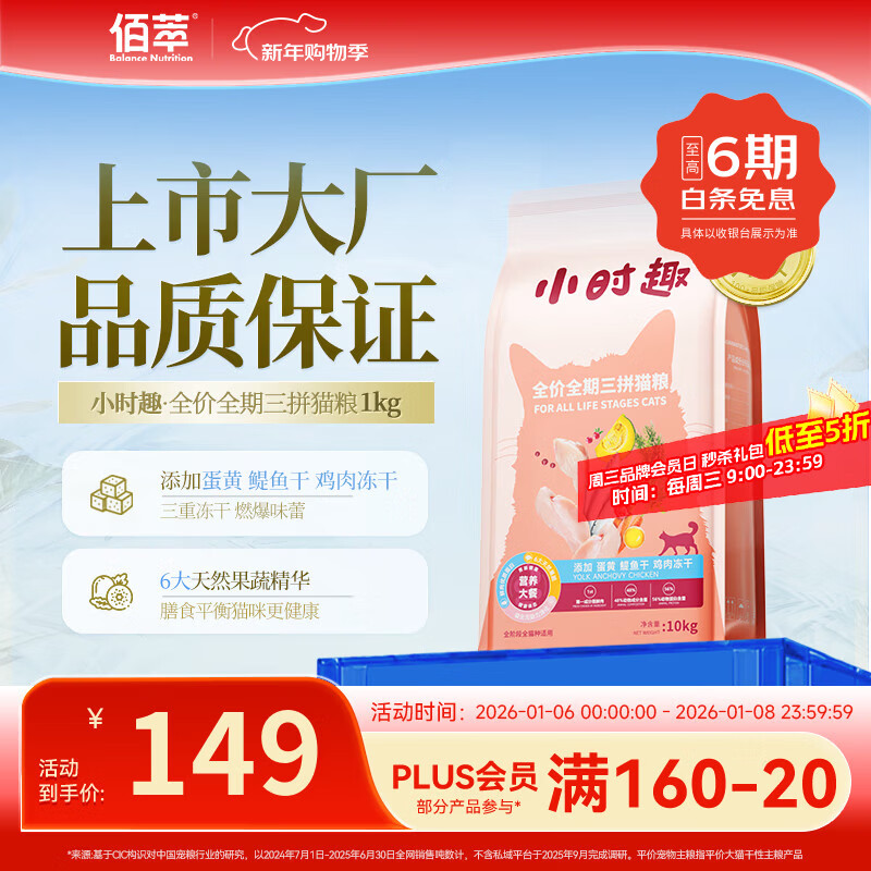 佰萃小时趣猫粮通用型成猫幼猫发腮三拼猫干粮 鳀鱼+蛋黄+鸡肉丨全期10kg