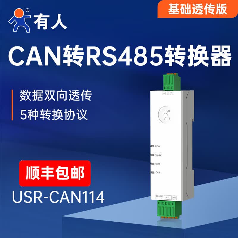 有人工业级CAN转RS485/RS232串口服务器CAN总线转串口modbus转换双向透传 USR-CAN114/112 CAN转RS485（ USR-CAN114）
