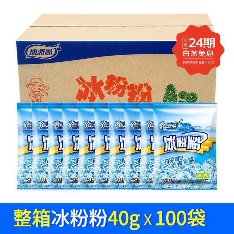 康雅酷冰粉整箱商用原味冰涼粉專用批發(fā)家用自制白涼粉 100袋整箱批發(fā)【商用熱銷】原味 【商用批發(fā)】提供質(zhì)檢報(bào)告可開發(fā)票