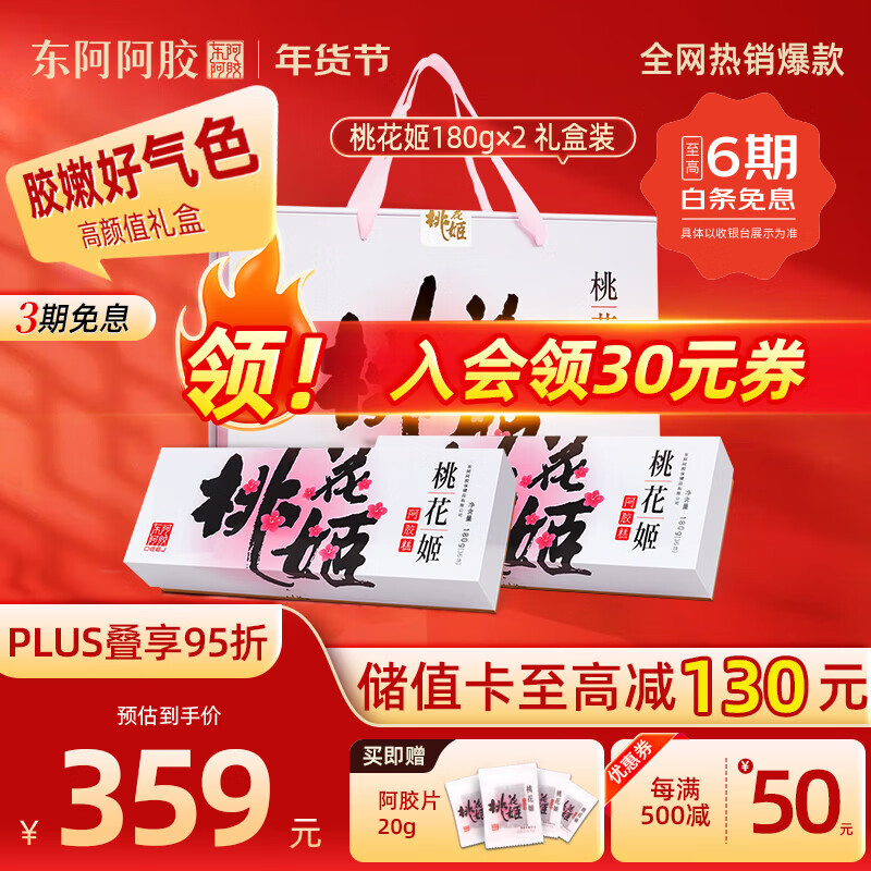 东阿阿胶官方授权桃花姬阿胶糕180g*2礼盒即食营养滋补品送长辈年货节礼盒 【高级礼盒】桃花姬 180g*2盒 京东折扣/优惠券