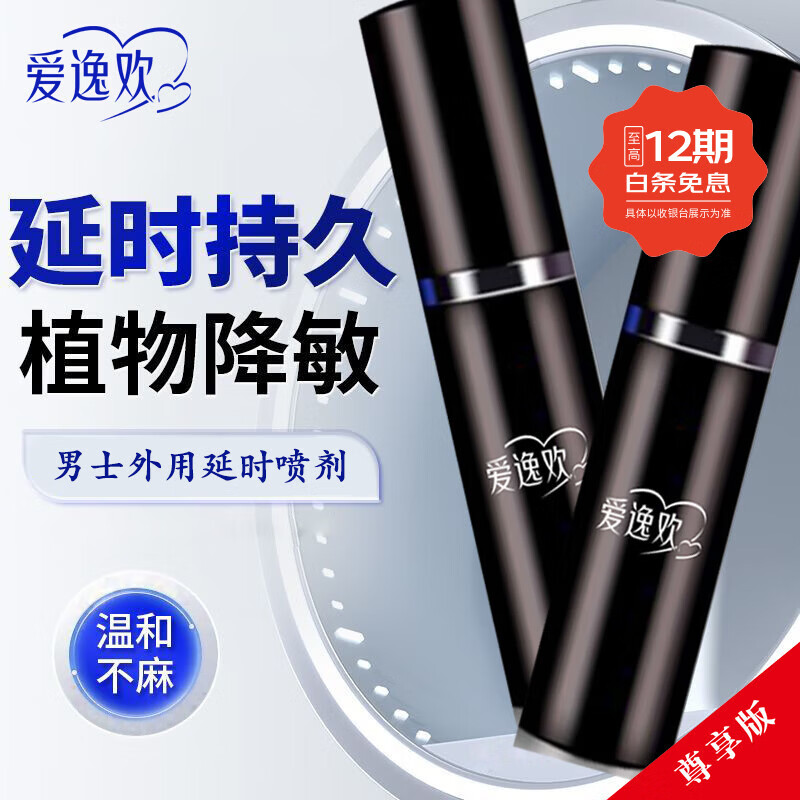 爱逸欢延时喷剂修复敏感早泄射精快持久双效喷剂男用延时延迟喷雾小蓝瓶