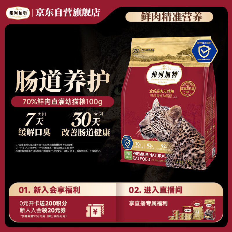 弗列加特猫粮 全价鲜肉天然粮 肠道养护配方 幼猫猫粮鸡肉100g