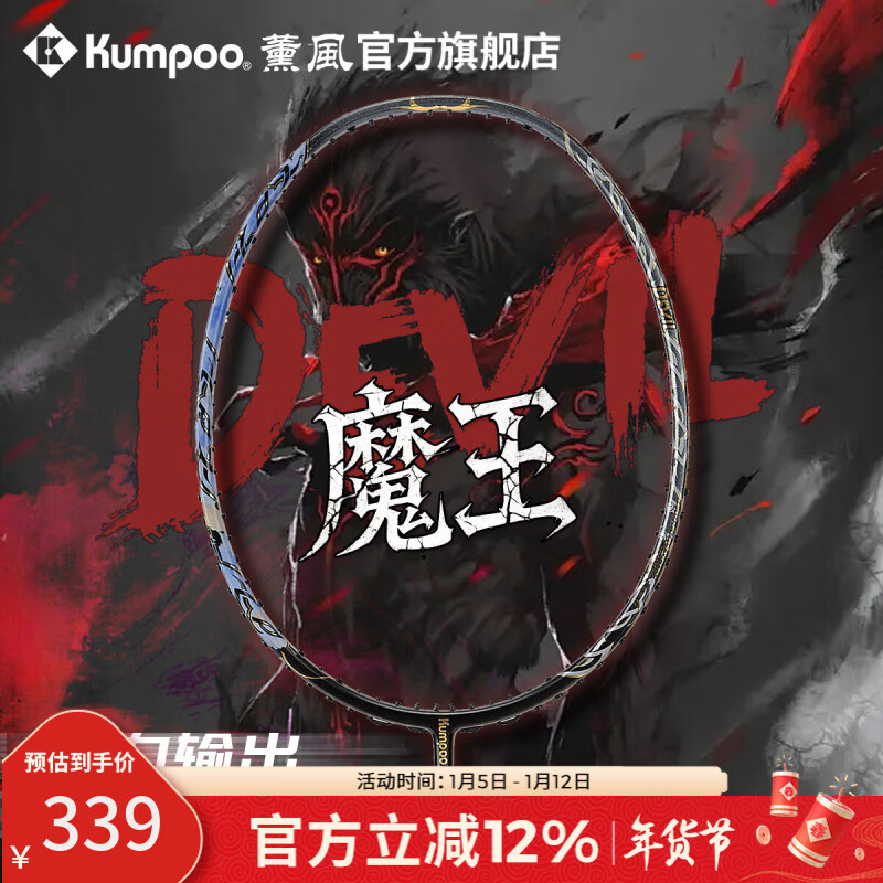 薰风（KUMPOO）魔王羽毛球拍全碳素超轻4U男女专业高磅耐打进攻型球拍熏风DEVIL 黑金色 成品拍