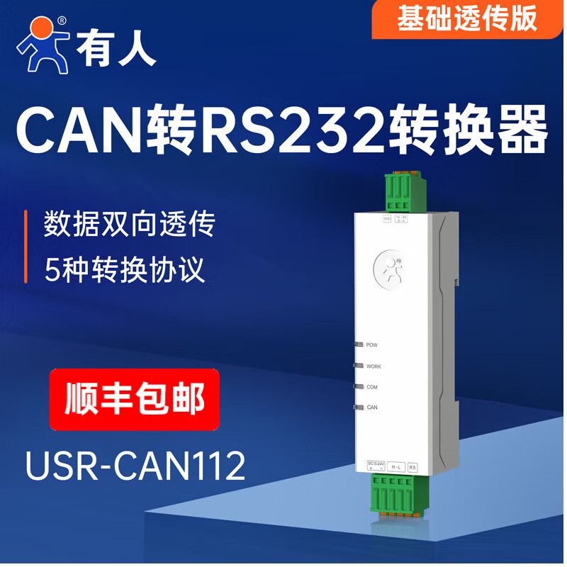 有人工业级CAN转RS485/RS232串口服务器CAN总线转串口modbus转换双向透传 USR-CAN114/112 CAN转RS232（USR-CAN112）