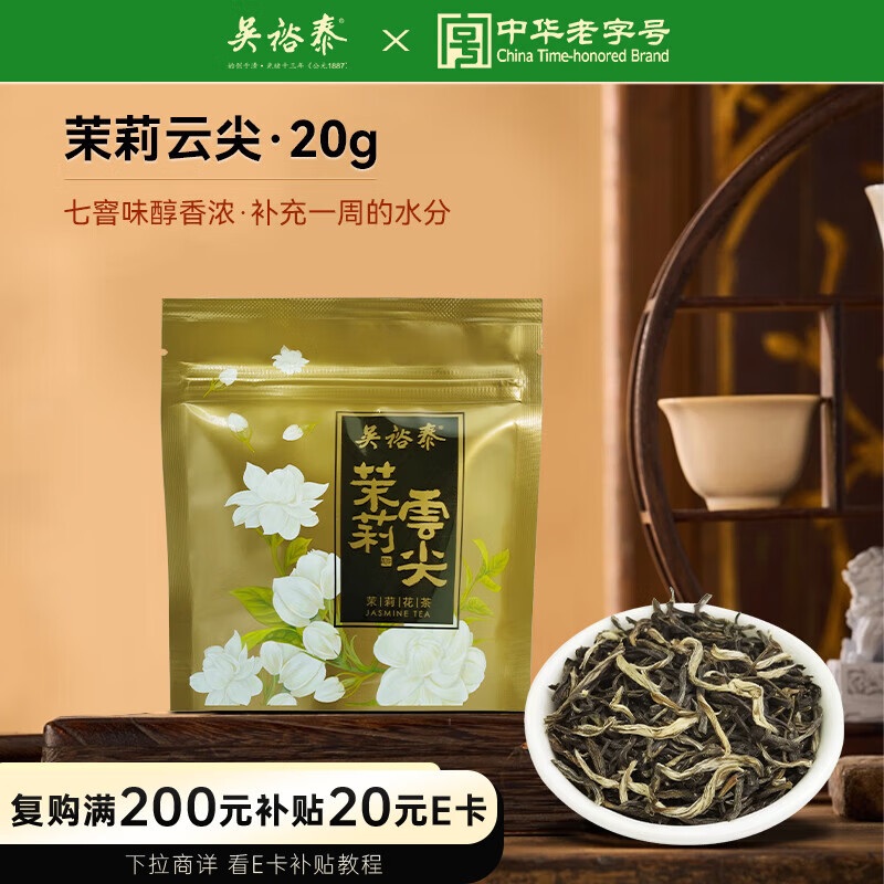 吴裕泰茶叶花草茶 茉莉花茶 茉莉小云尖 20g/袋 七窨浓香型口粮实惠