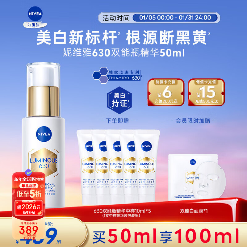 先领卷： 自营 妮维雅630双能瓶淡斑美白精华50 10ml PLUS首购到手248.55亓包邮，赠同款精华10ml*5支，到手共110ml，还送双能白面膜*1 - 线报酷