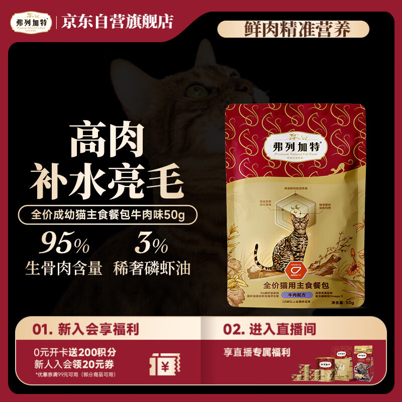 弗列加特 FPMR生骨肉含量 磷虾油全价成幼猫主食餐包 牛肉味50g