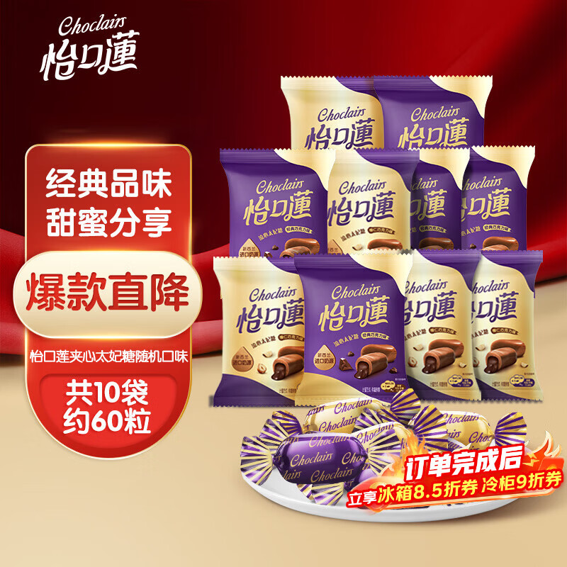 怡口莲太妃糖 巧克力味 33g*10袋 结婚喜糖 新年年货送礼 （口味随机）