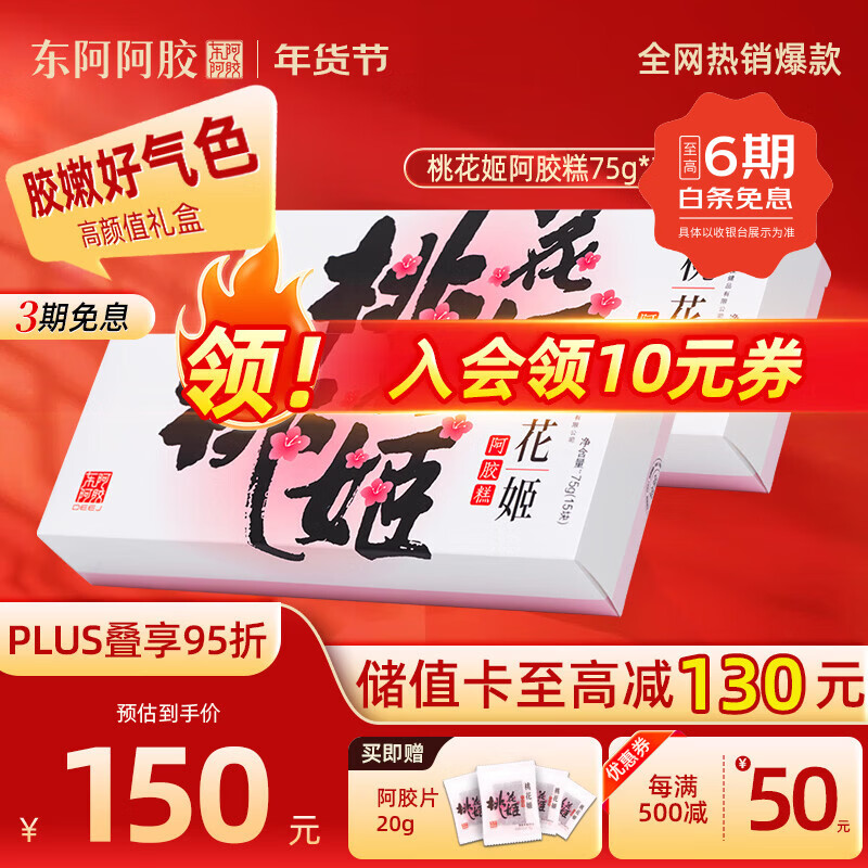 东阿阿胶官方授权桃花姬阿胶糕即食营养滋补品礼盒送礼长辈女友新年礼物 【自吃装】桃花姬 75g*2盒 +送礼袋