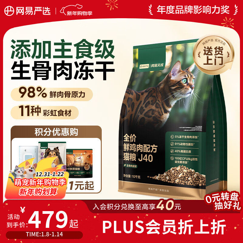 网易严选全价鲜鸡肉猫粮J40 生骨肉无谷主食冻干双拼 成幼猫护肠胃10kg