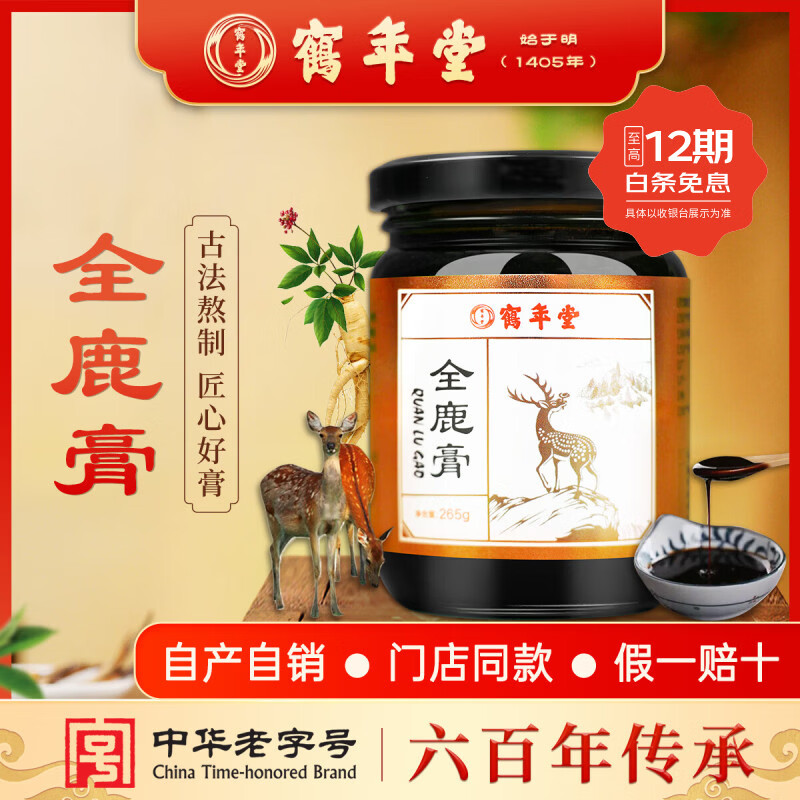 鹤年堂老字号全鹿膏即食养生膏鹿肉鹿血鹿心鹿筋脑人参鹿膏滋补营养补品 【全鹿膏】 265g*1瓶 【中华老字号】