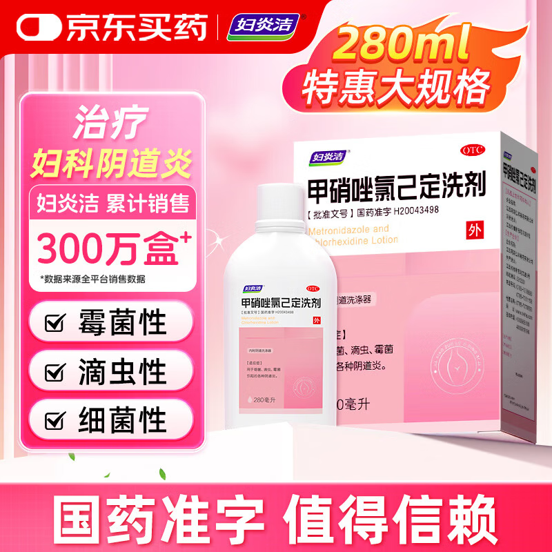 妇炎洁 甲硝唑氯己定洗剂280ml 妇科用药非处方药妇科炎症阴道炎瘙痒细菌滴虫霉菌性阴道炎妇科私处洗液