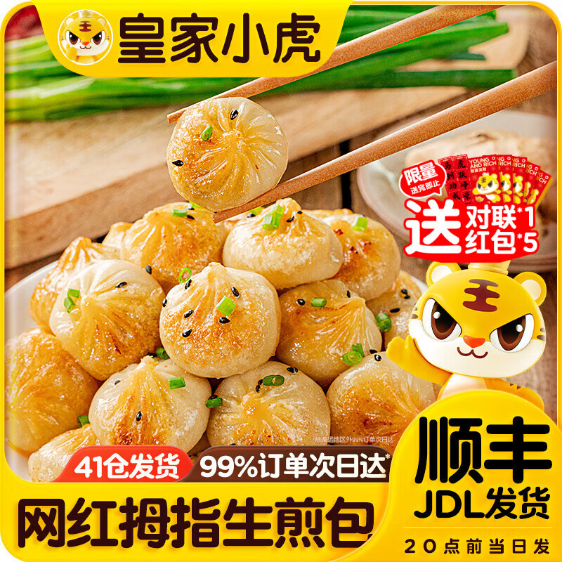 皇家小虎拇指生煎包早餐食品半成品特色速食灌汤小笼包速冻商用 【3斤】约150个(尝鲜装)