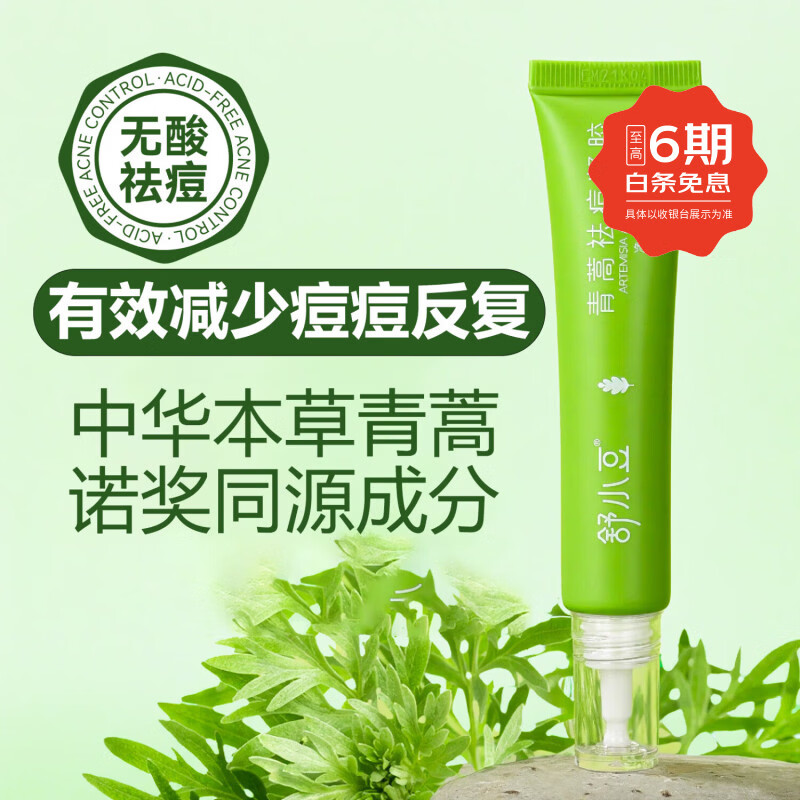 舒小豆青蒿祛痘凝胶25ml/盒无酸敏感肌泛红痤疮痘印草本天然舒缓护肤 1支/盒【正装周期舒缓】